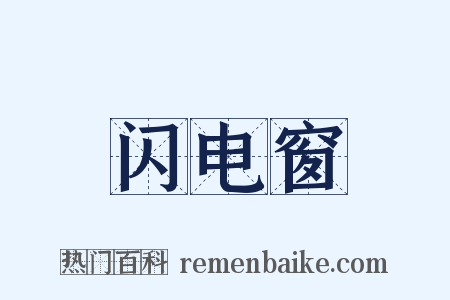 闪电窗是什么意思的图片